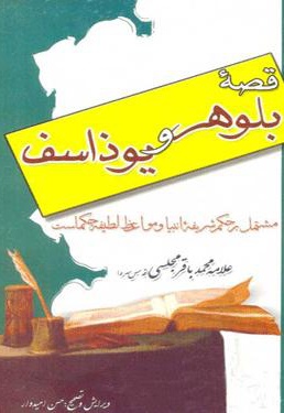 قصه بلوهر و یوذاسف